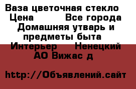 Ваза цветочная стекло › Цена ­ 200 - Все города Домашняя утварь и предметы быта » Интерьер   . Ненецкий АО,Вижас д.